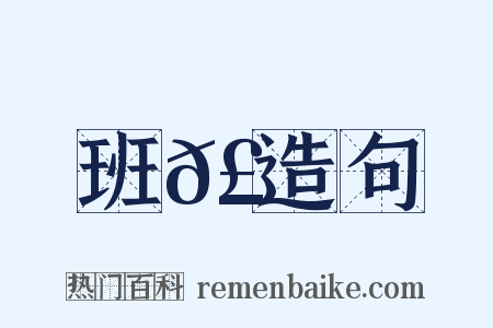 班𣪘造句是什么意思的图片